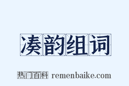 凑韵组词是什么意思的图片